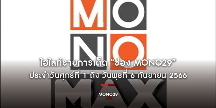 ไฮไลท์รายการเด็ด “ช่อง MONO29” ประจำวันศุกร์ที่ 1 ถึง วันพุธที่ 6 กันยายน 2566